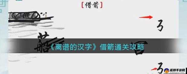 离谱的汉字借箭通关攻略