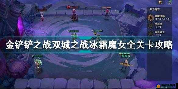 金铲铲之战冰霜魔女第关通关攻略