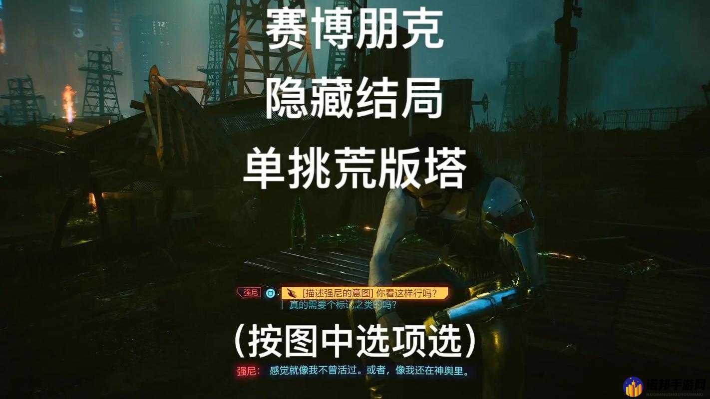 赛博朋克2077隐藏结局 触发隐藏结局条件