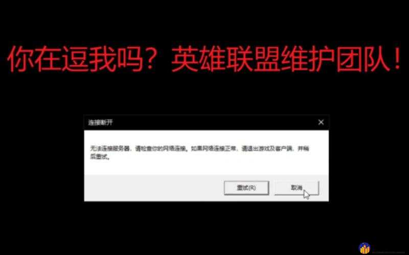 英雄联盟网络正常无法连接服务器 无法连接服务器攻略