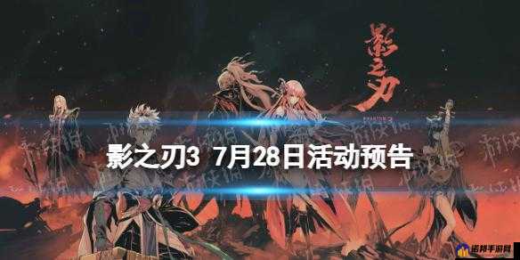 影之刃37月28日活动更新了什么 7月28日活动更新预告