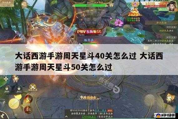 大话西游手游周天星斗40关怎么过 周天星斗第40关通关攻略