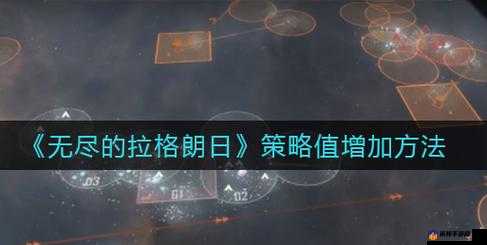 无尽拉格朗日中高效赚取策略值的实用策略探讨