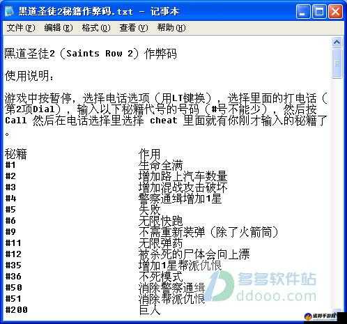 黑道圣徒 2 秘籍使用方法详细解读及操作指南