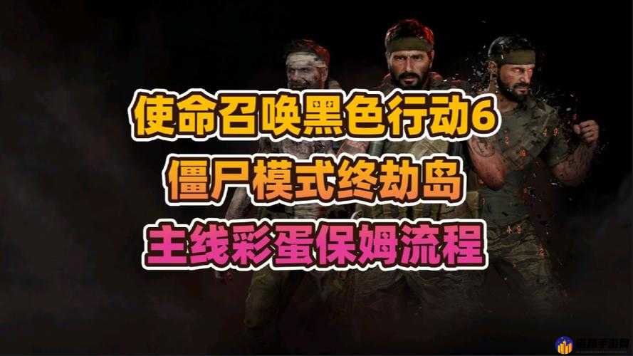 使命召唤手游僵尸模式：6 个碎片速刷秘籍，6 分钟教你轻松到手