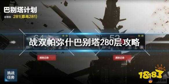 战双帕弥什：平民也能轻松登顶巴别塔 280 层攻略