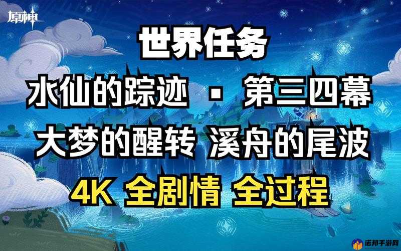 原神，大梦转醒交织溪舟尾波，共赴梦幻之旅的终极绚烂篇章